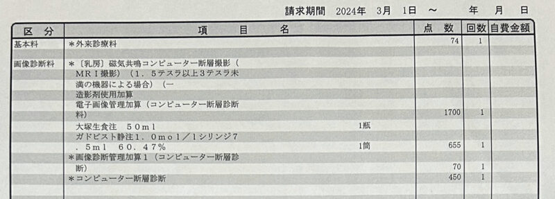 MR検査費用明細書