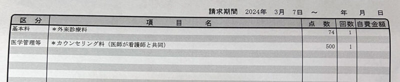 2024年3月7日の診療明細書