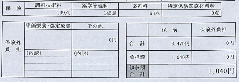 お薬代の領収書