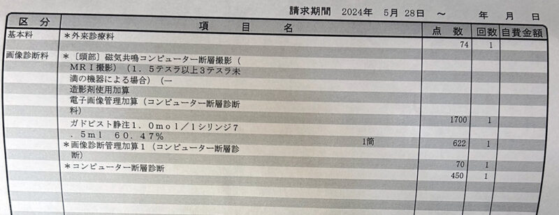 脳のMRI検査費用明細書