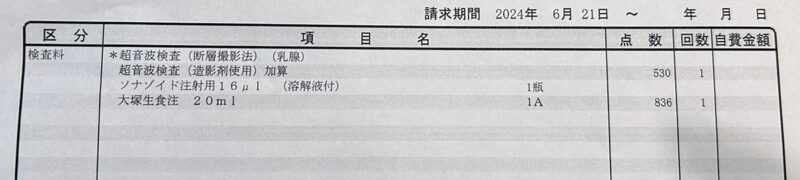 乳腺エコー（超音波検査）の費用明細書