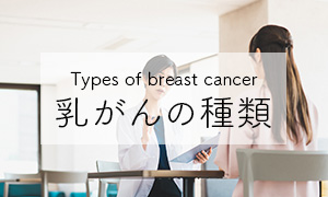 乳がんの種類