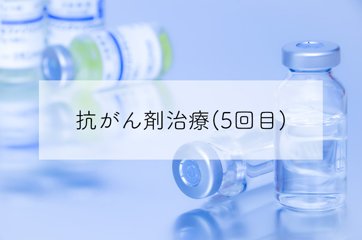 抗がん剤治療 5回目の体験談