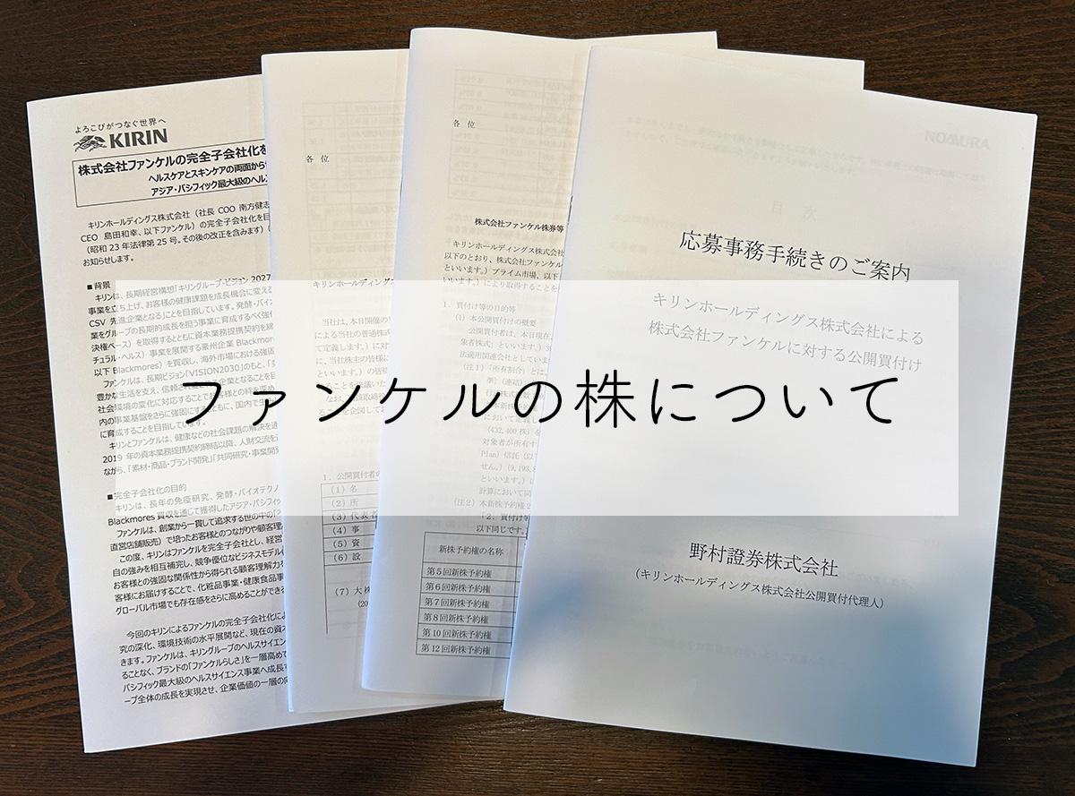 ファンケルがキリンに買収されました